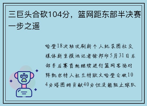 三巨头合砍104分，篮网距东部半决赛一步之遥