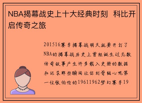 NBA揭幕战史上十大经典时刻  科比开启传奇之旅