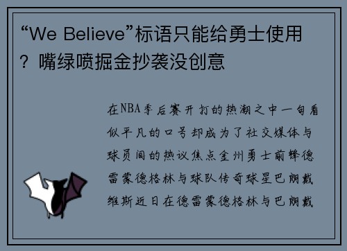 “We Believe”标语只能给勇士使用？嘴绿喷掘金抄袭没创意