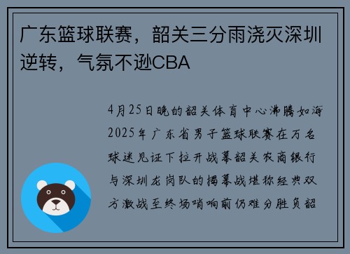 广东篮球联赛，韶关三分雨浇灭深圳逆转，气氛不逊CBA