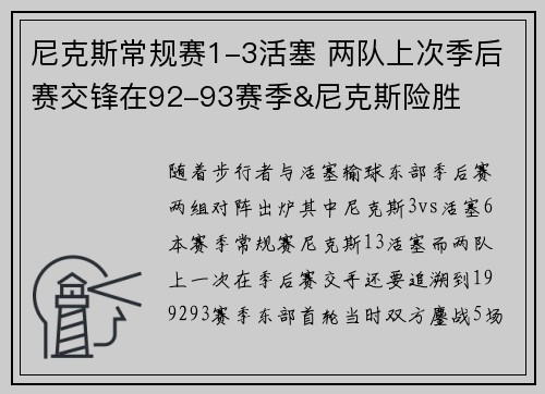 尼克斯常规赛1-3活塞 两队上次季后赛交锋在92-93赛季&尼克斯险胜