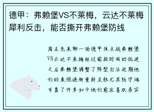 德甲：弗赖堡VS不莱梅，云达不莱梅犀利反击，能否撕开弗赖堡防线