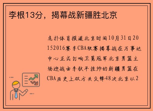 李根13分，揭幕战新疆胜北京