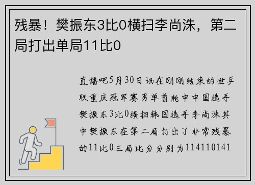 残暴！樊振东3比0横扫李尚洙，第二局打出单局11比0