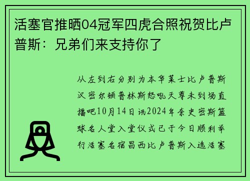 活塞官推晒04冠军四虎合照祝贺比卢普斯：兄弟们来支持你了