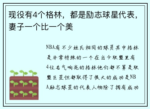 现役有4个格林，都是励志球星代表，妻子一个比一个美