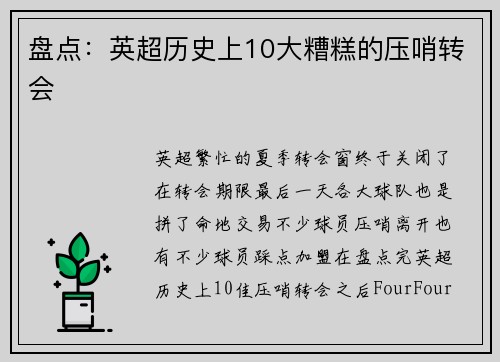 盘点：英超历史上10大糟糕的压哨转会