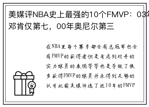 美媒评NBA史上最强的10个FMVP：03年邓肯仅第七，00年奥尼尔第三
