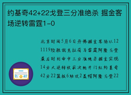 约基奇42+22戈登三分准绝杀 掘金客场逆转雷霆1-0