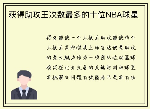获得助攻王次数最多的十位NBA球星