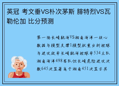 英冠 考文垂VS朴次茅斯 腓特烈VS瓦勒伦加 比分预测