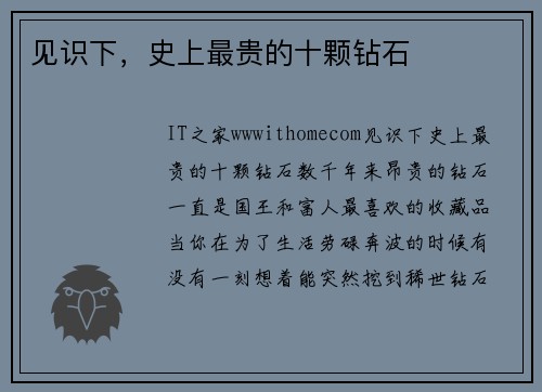 见识下，史上最贵的十颗钻石