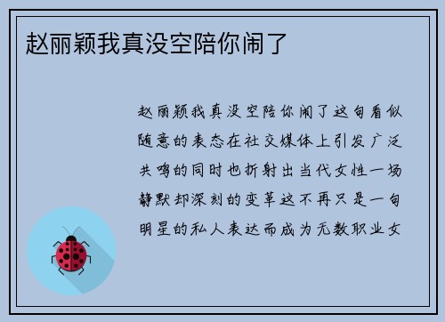 赵丽颖我真没空陪你闹了
