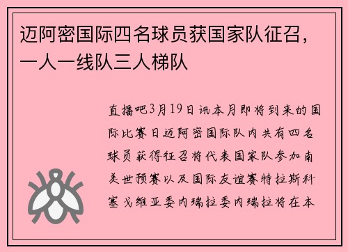 迈阿密国际四名球员获国家队征召，一人一线队三人梯队