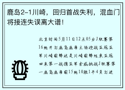 鹿岛2-1川崎，回归首战失利，混血门将接连失误离大谱！